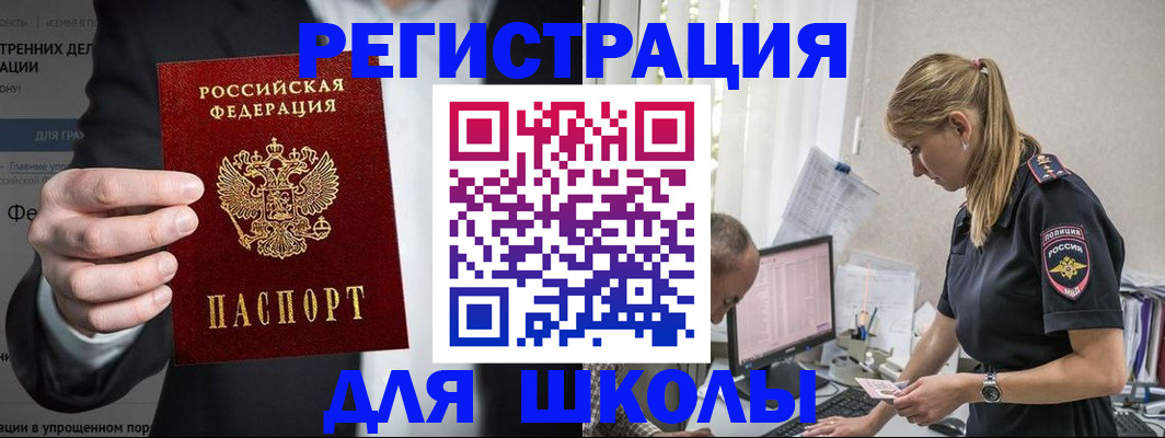 регистрация для школы в Отрадном